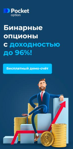 Pocket Option iOS Удобный способ трейдинга на вашем устройстве